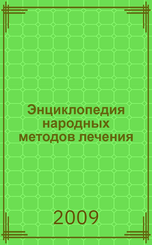 Энциклопедия народных методов лечения