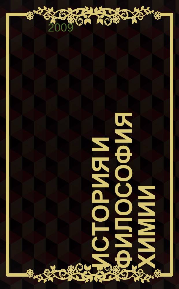 История и философия химии : учебное пособие