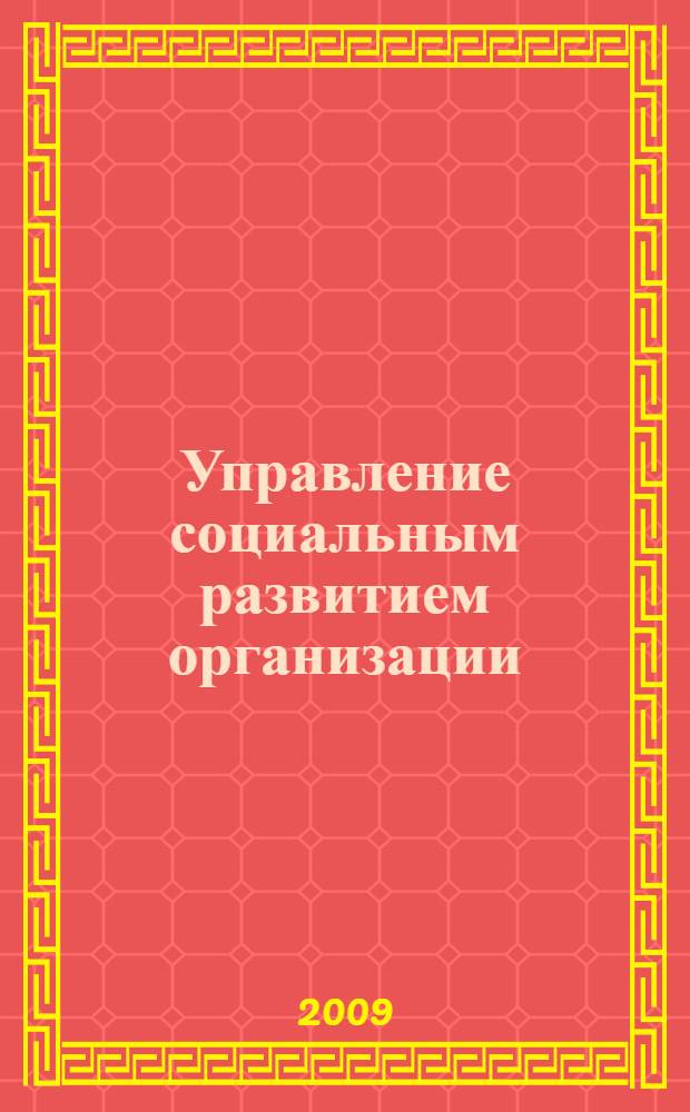 Управление социальным развитием организации : учебное пособие