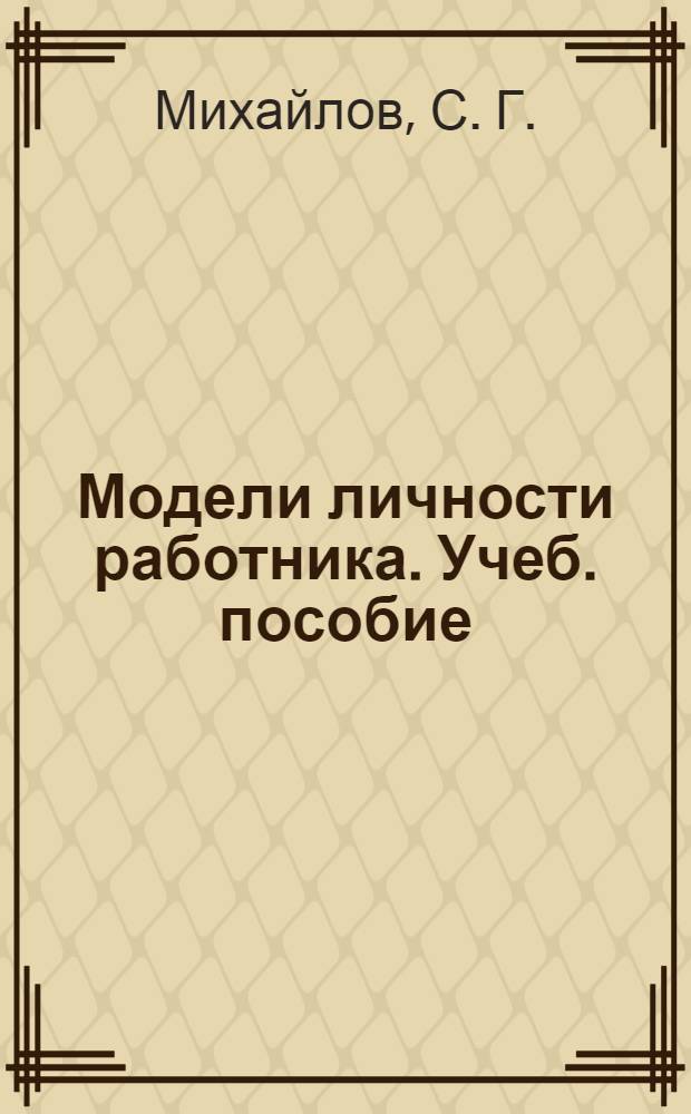 Модели личности работника. Учеб. пособие
