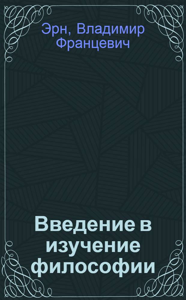 Введение в изучение философии