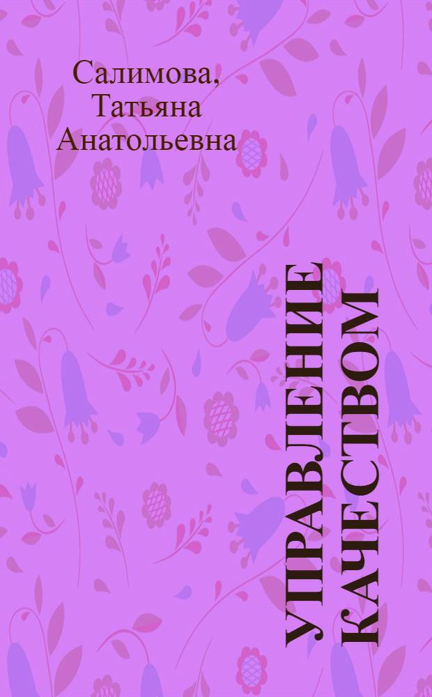 Управление качеством : учебник : по специальности "Менеджмент организации"
