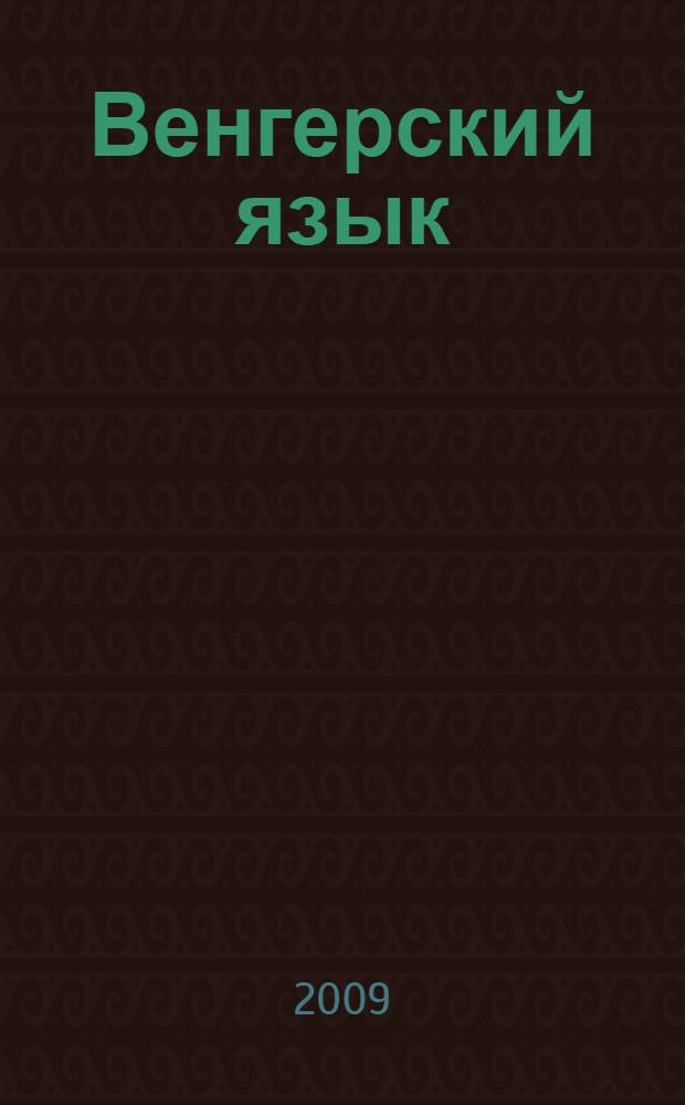 Венгерский язык : справочник по грамматике