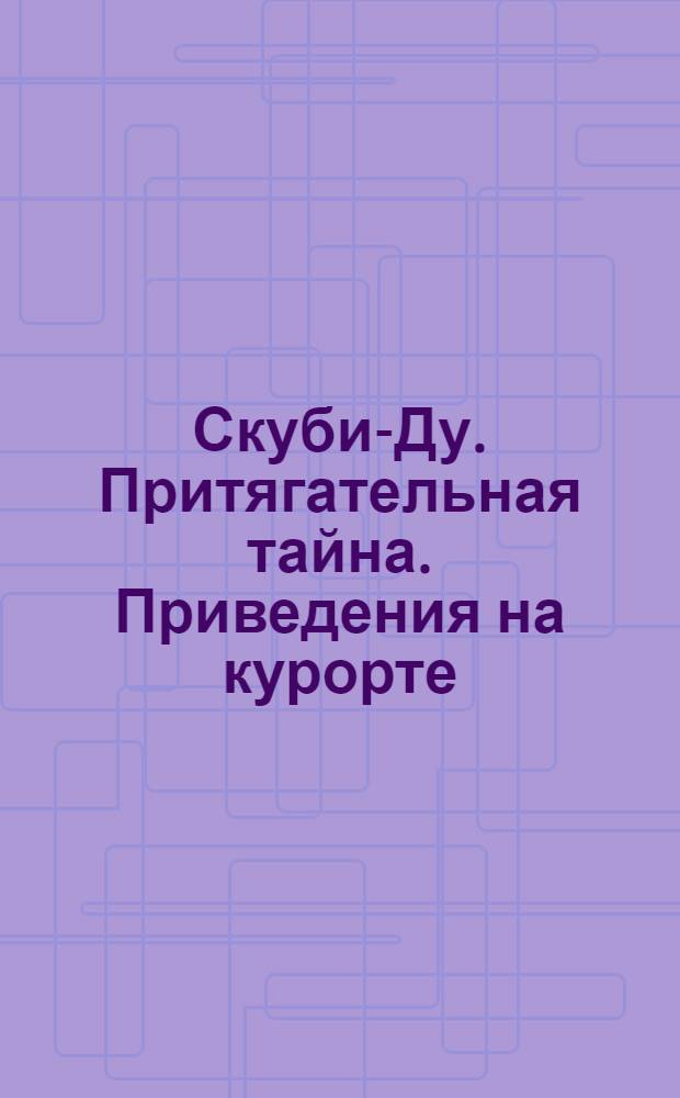 Скуби-Ду. Притягательная тайна. Приведения на курорте : книга с игровым набором : для чтения взрослыми детям