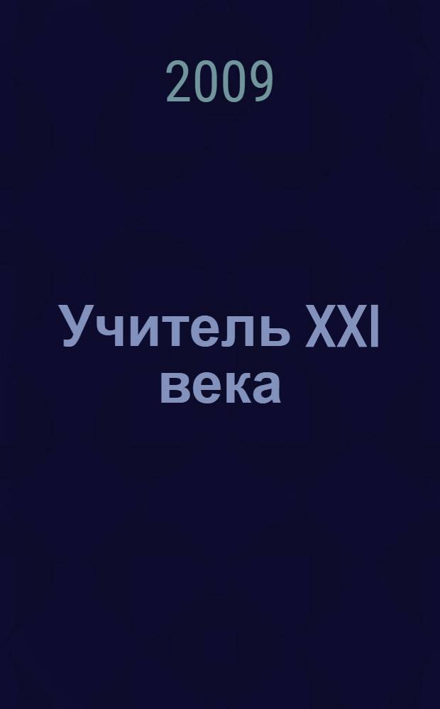 Учитель XXI века: роль педагогического образования в становлении новой экономики России : (к 70-летию ПГПУ им. В. Г. Белинского) : по материалам конференции, 17 марта 2009 г.
