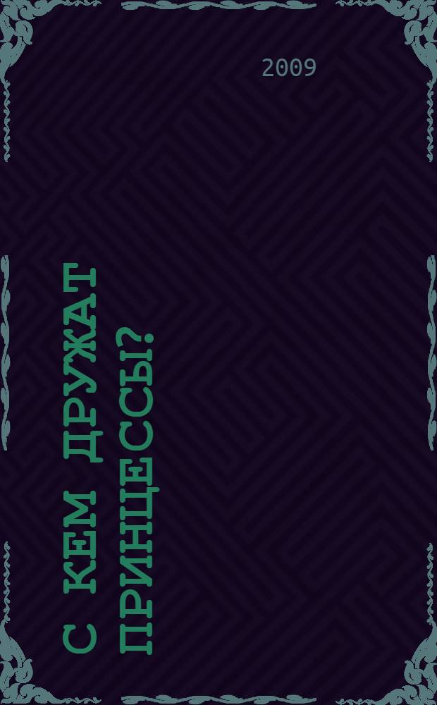 С кем дружат принцессы? : книжка с магнитными картинками : более 20 магнитов : для чтения взрослыми детям