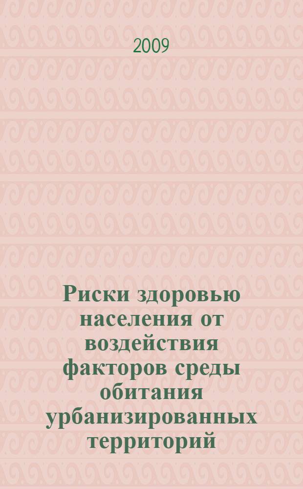 Риски здоровью населения от воздействия факторов среды обитания урбанизированных территорий : монография