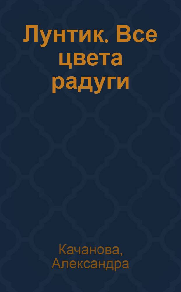 Лунтик. Все цвета радуги : внутри 12 сверкающих фигурок : по мультфильму : для чтения взрослыми детям