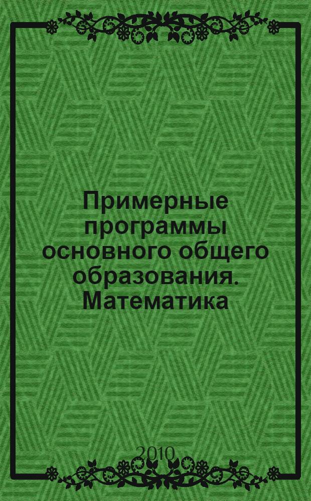 Примерные программы основного общего образования. Математика