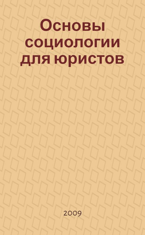 Основы социологии для юристов : курс лекций : учебное пособие для курсантов и слушателей образовательных учреждений высшего профессионального образования МВД России