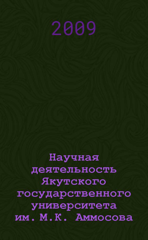 Научная деятельность Якутского государственного университета им. М.К. Аммосова