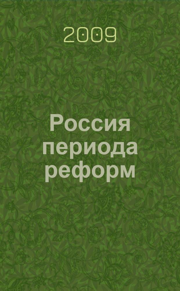 Россия периода реформ: формирование модели рыночно-ориентированной организации как элемент антикризисного управления ОАО "Газпром" : материалы XIII Международной отраслевой научно-практической конференции, г. Волгоград, 20-22 мая 2009 г