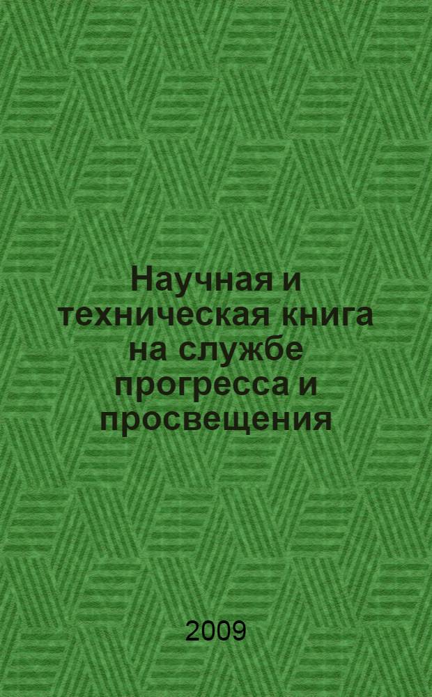 Научная и техническая книга на службе прогресса и просвещения : (как нам реорганизовать... АСКИ)