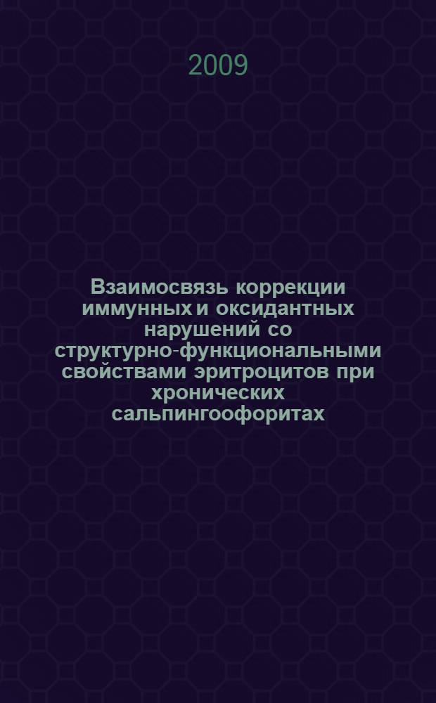 Взаимосвязь коррекции иммунных и оксидантных нарушений со структурно-функциональными свойствами эритроцитов при хронических сальпингоофоритах