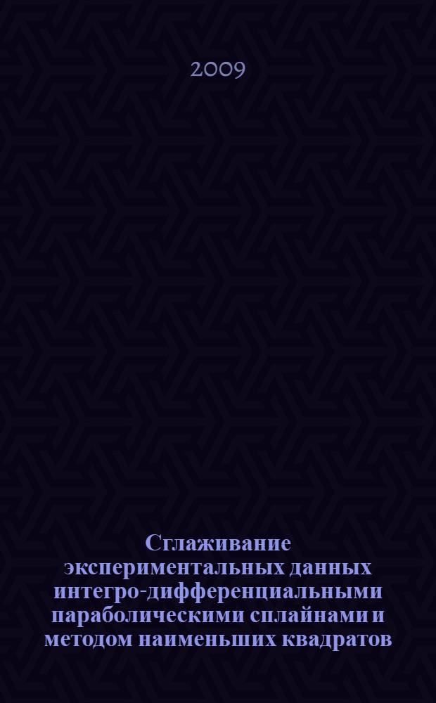 Сглаживание экспериментальных данных интегро-дифференциальными параболическими сплайнами и методом наименьших квадратов