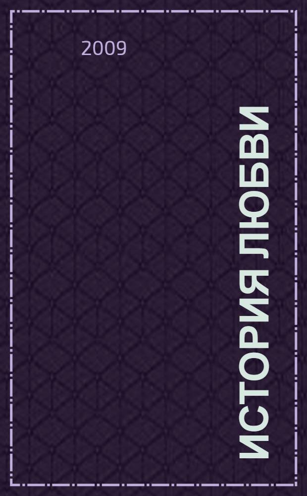 История любви : роман