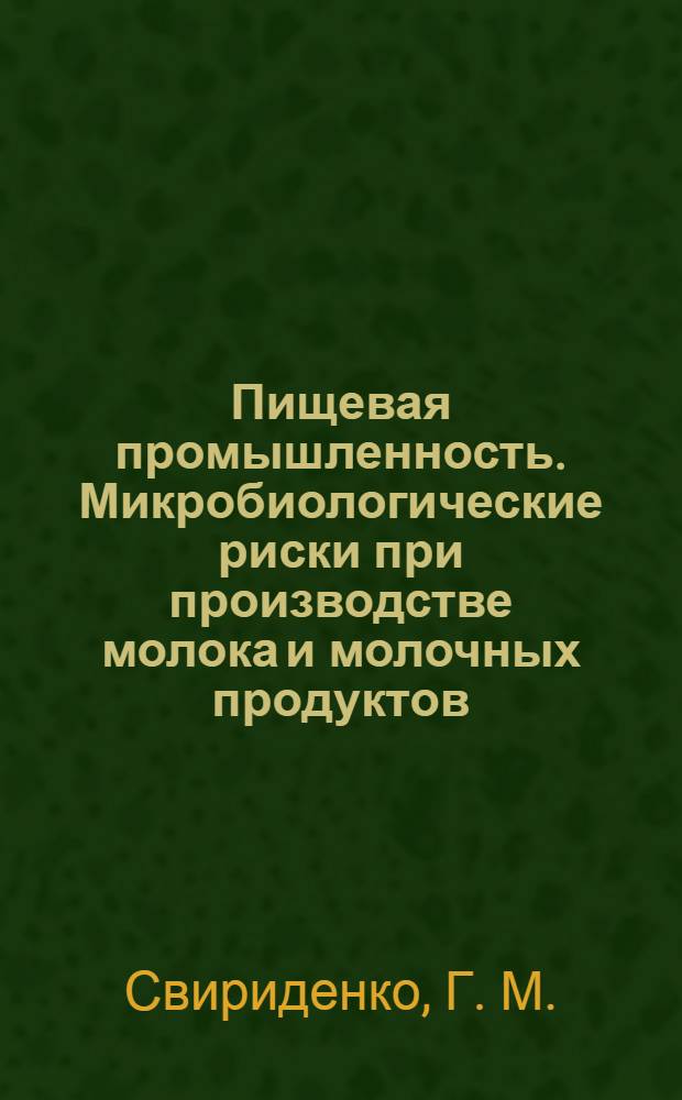 Пищевая промышленность. Микробиологические риски при производстве молока и молочных продуктов