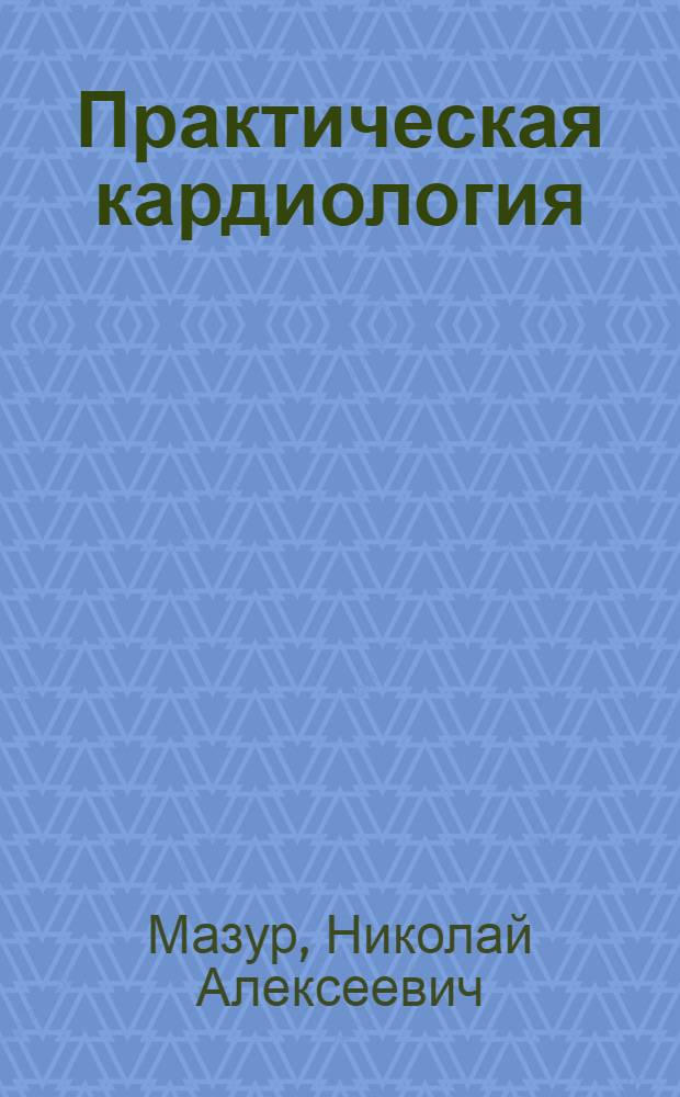 Практическая кардиология