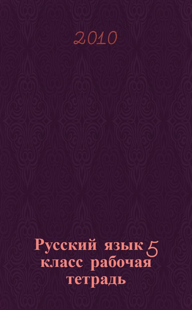 Русский язык 5 класс рабочая тетрадь: тестовые задания к основным учебникам