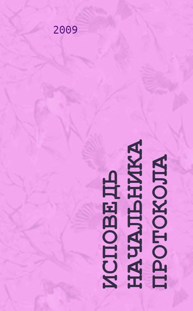 Исповедь начальника протокола : (с 1960 года до наших дней) : мемуары