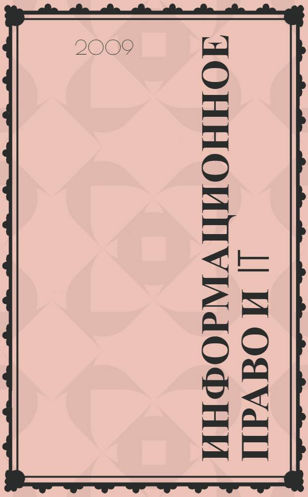 Информационное право и IT: информационно-педагогический глоссарий