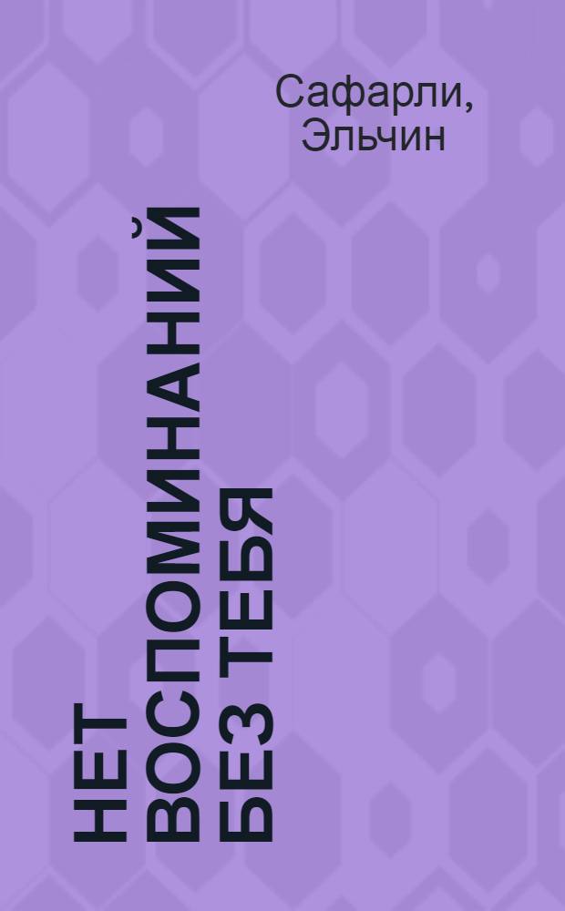 ...Нет воспоминаний без тебя : сборник