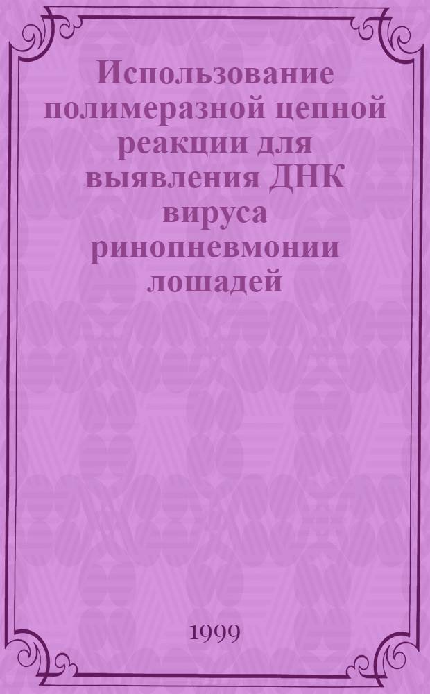 Использование полимеразной цепной реакции для выявления ДНК вируса ринопневмонии лошадей : автореферат диссертации на соискание ученой степени к.б.н. : специальность 03.00.06