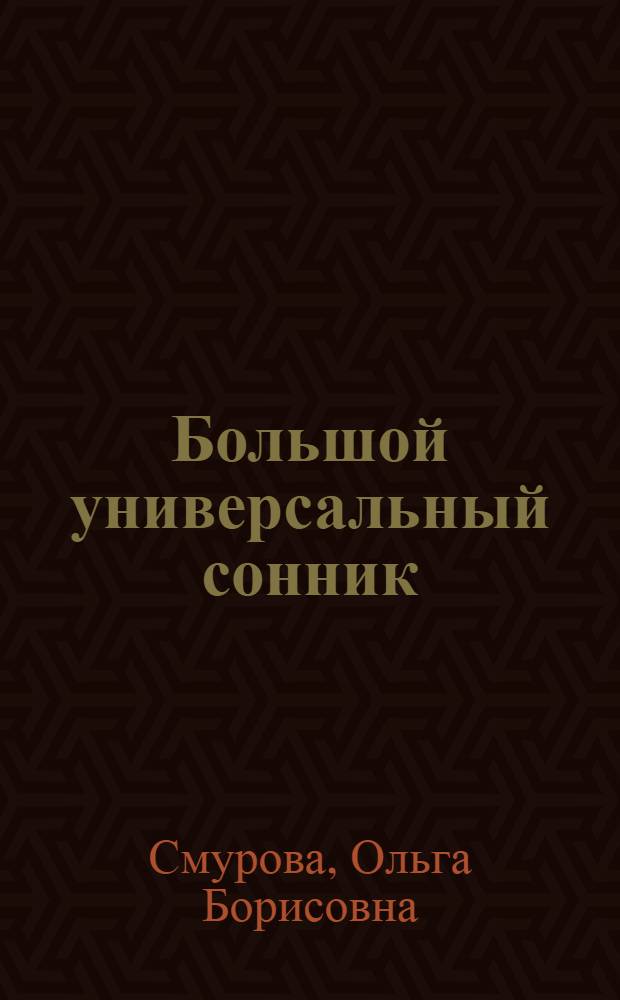 Большой универсальный сонник : 100000 толкований