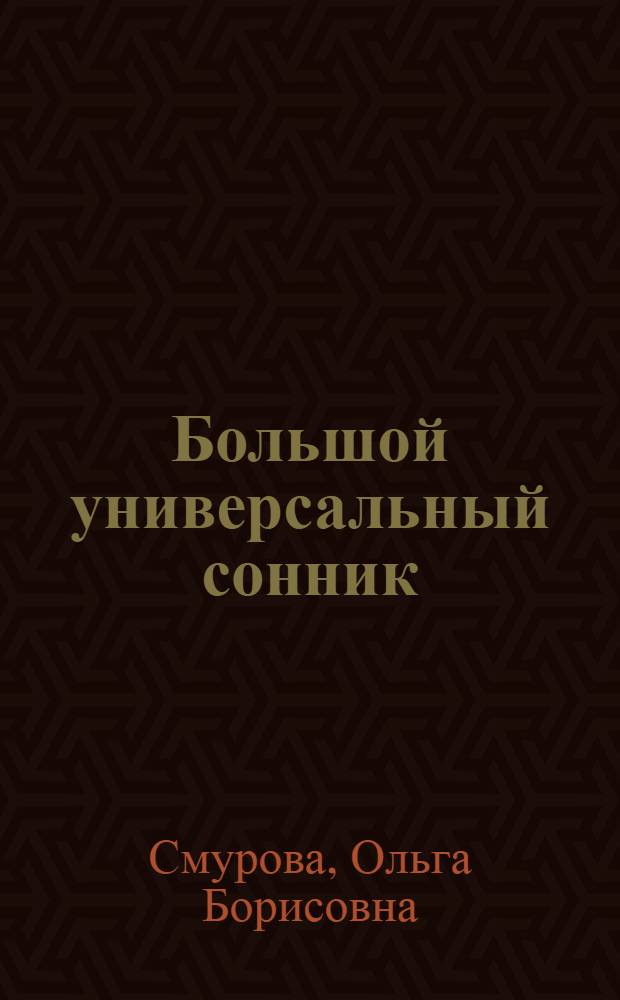 Большой универсальный сонник : 100000 толкований