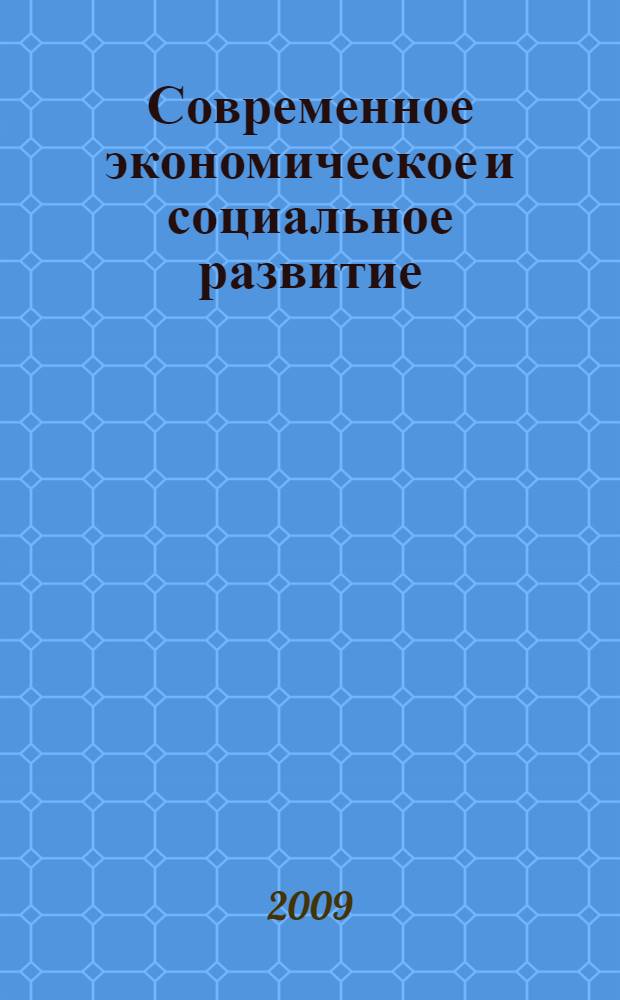 Современное экономическое и социальное развитие: проблемы и перспективы : ученые и специалисты Санкт-Петербурга и Ленинградской области - Петербургскому экономическому форуму 2009 года : сборник научных статей