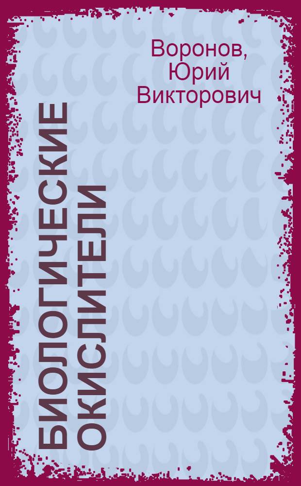 Биологические окислители