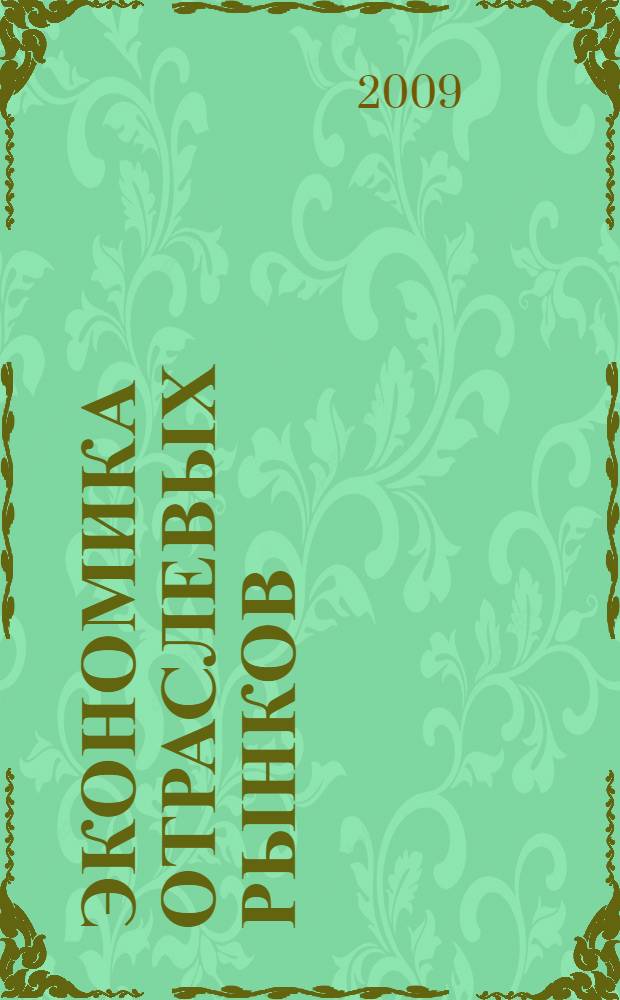 Экономика отраслевых рынков : учебное пособие