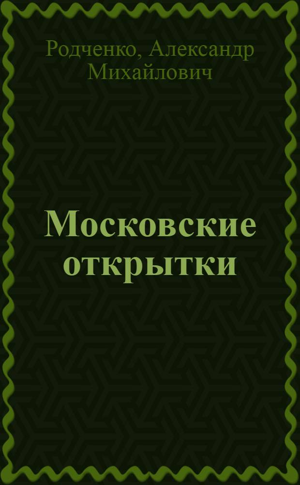 Московские открытки : фотоальбом