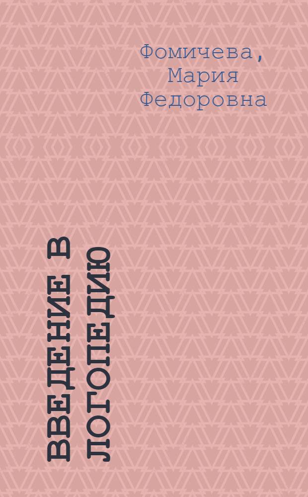 Введение в логопедию : материалы для практического усвоения системы фонем русского языка : учебное пособие для студентов и слушателей курсов переподготовки и повышения квалификации
