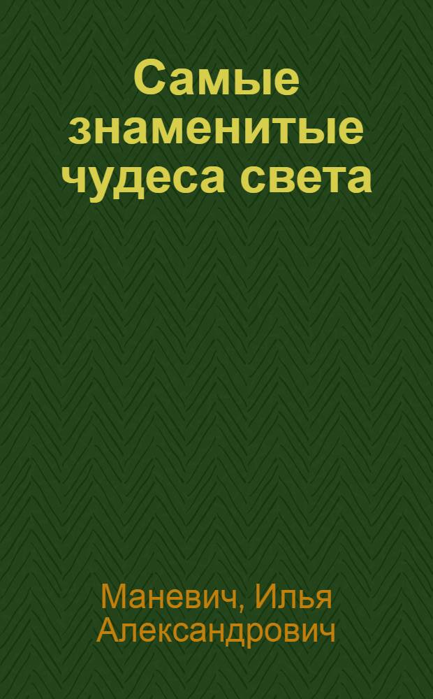 Самые знаменитые чудеса света