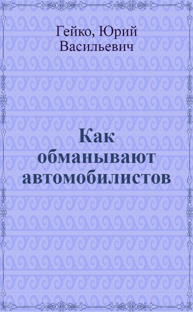 Как обманывают автомобилистов : покупка, кредитование, страхование, ГИБДД, ГТО