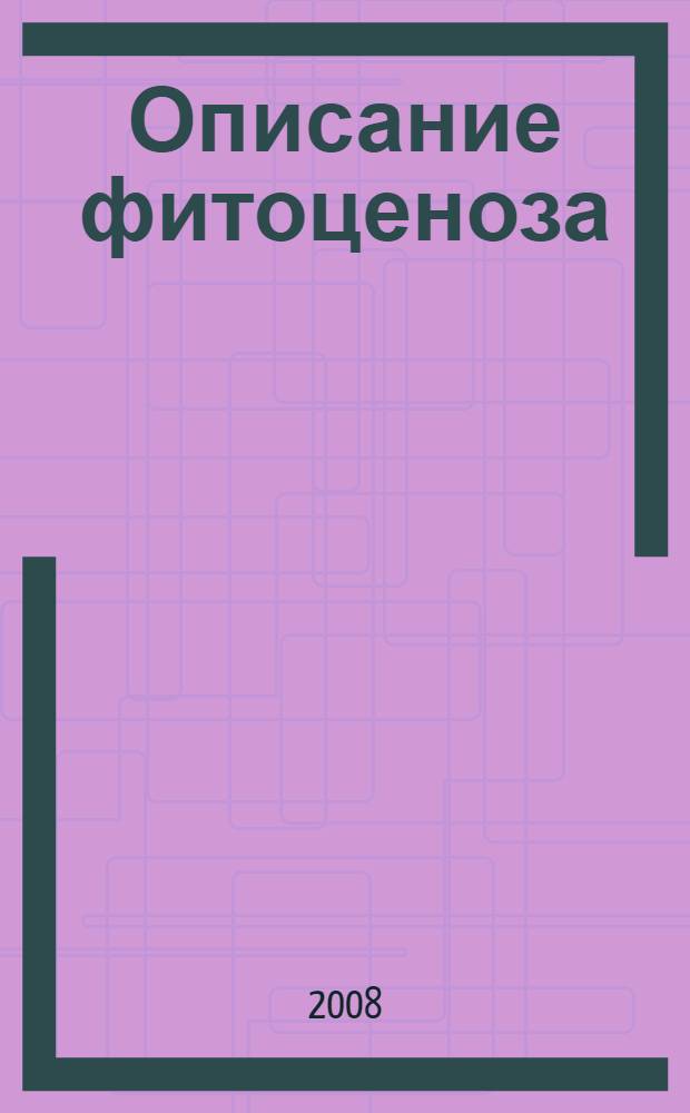 Описание фитоценоза: метод. рекомендации