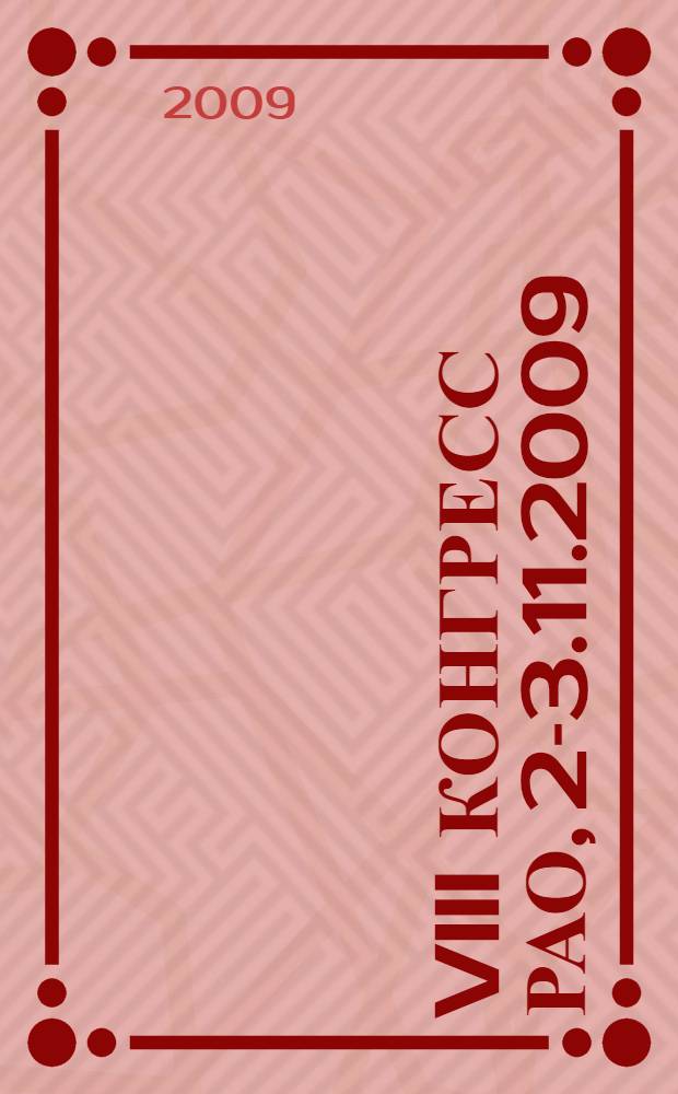 VIII конгресс РАО, 2-3.11.2009 = VIII RAS congress, 2-3.11.2009 : программа и тезисы