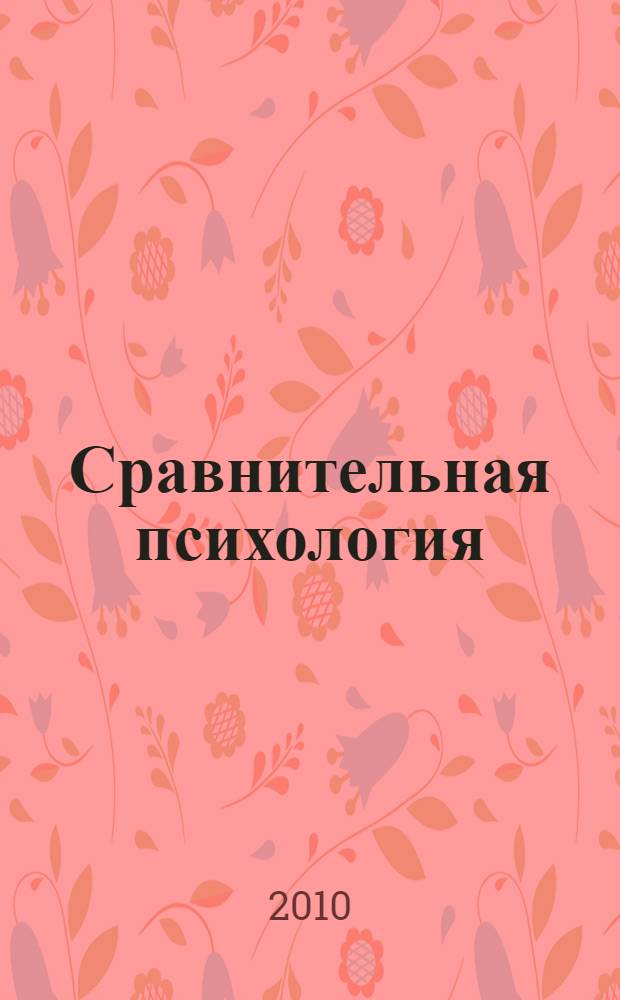 Сравнительная психология : избранные психологические труды
