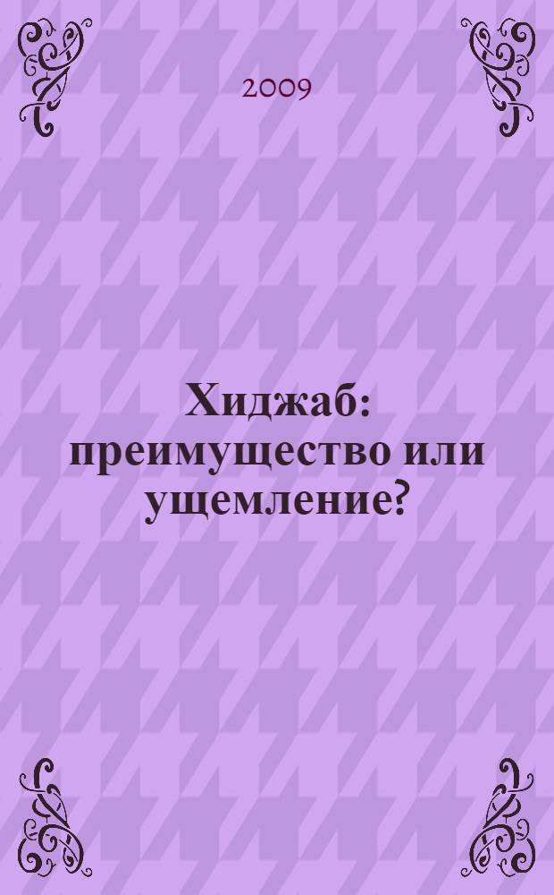 Хиджаб : преимущество или ущемление?