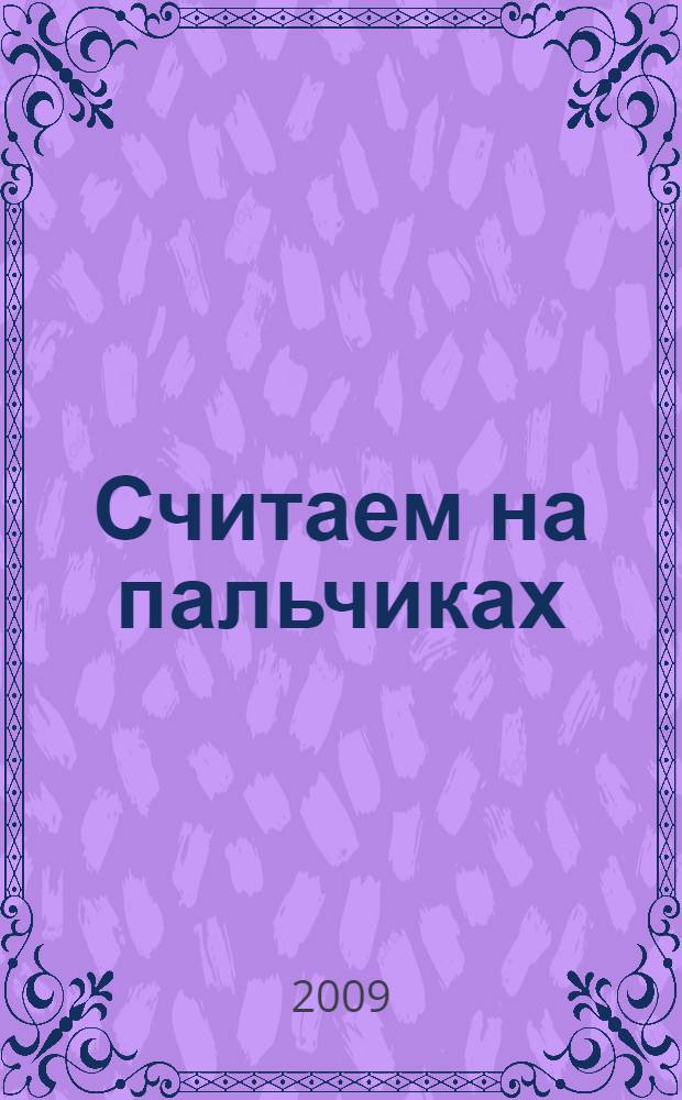Считаем на пальчиках