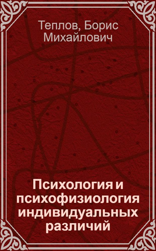 Психология и психофизиология индивидуальных различий : избранные психологические труды