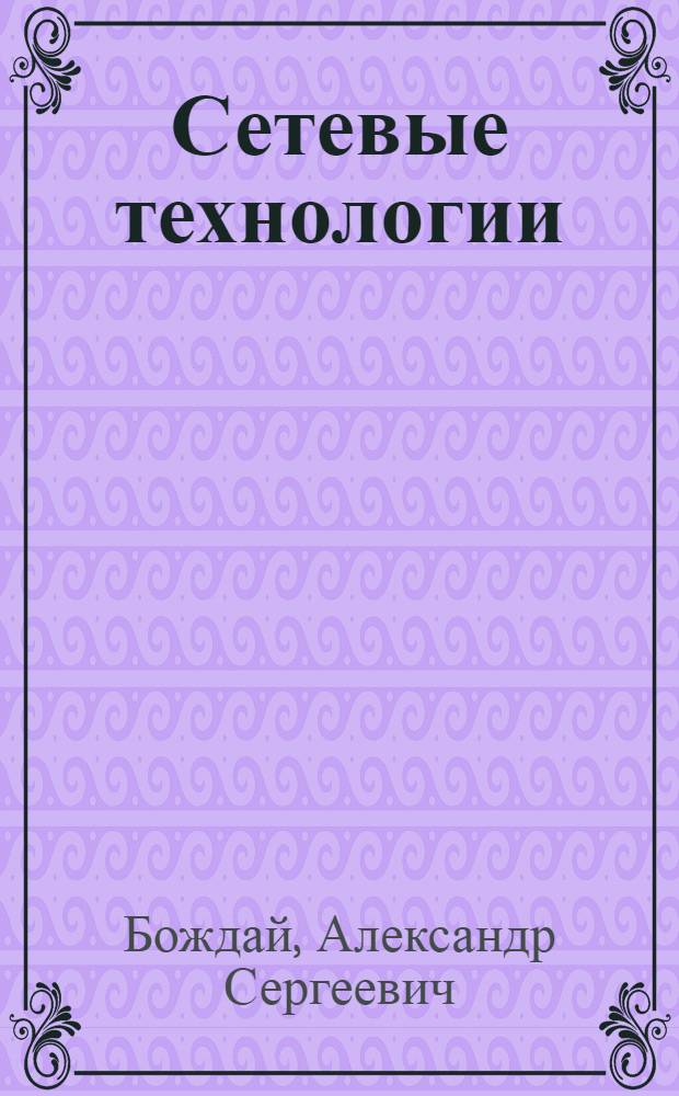 Сетевые технологии : учебное пособие