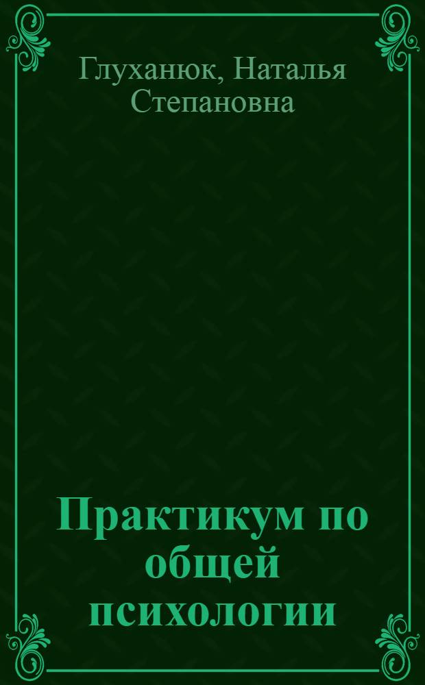 Практикум по общей психологии : учебное пособие : для студентов высших учебных зведений