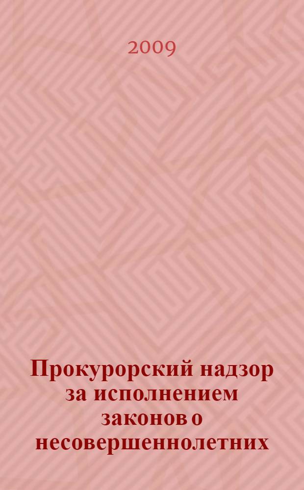 Прокурорский надзор за исполнением законов о несовершеннолетних