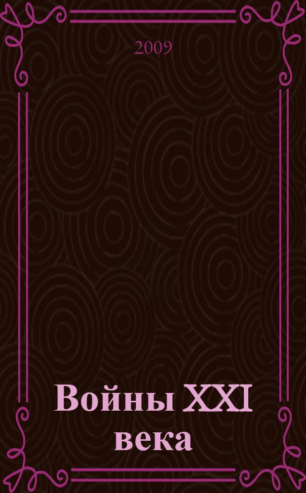 Войны XXI века