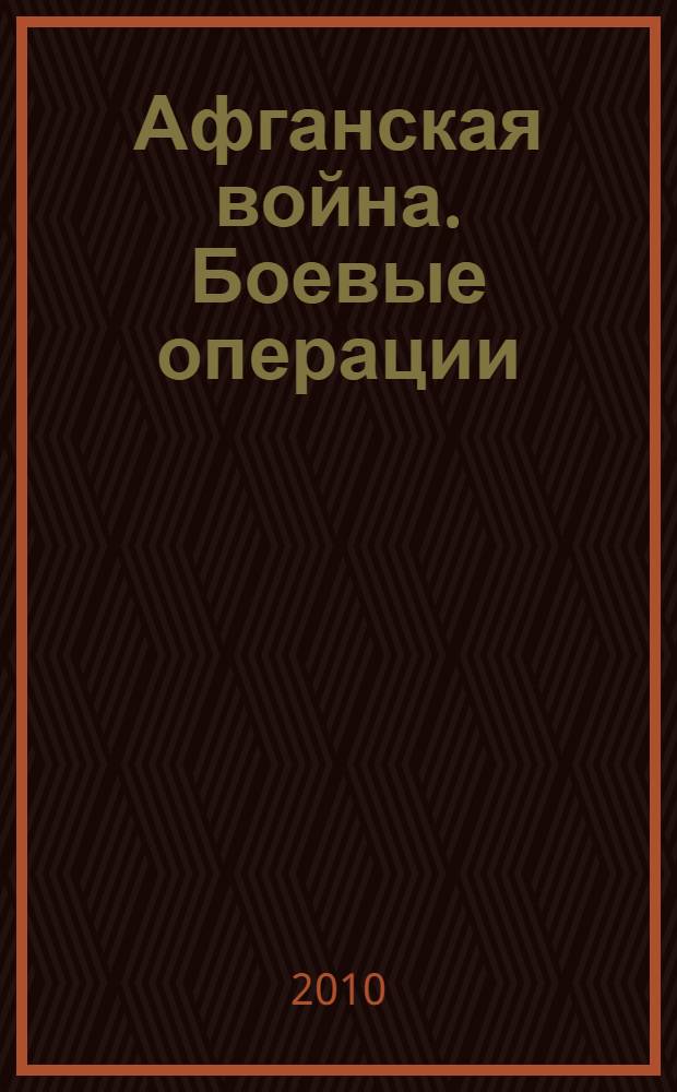 Афганская война. Боевые операции