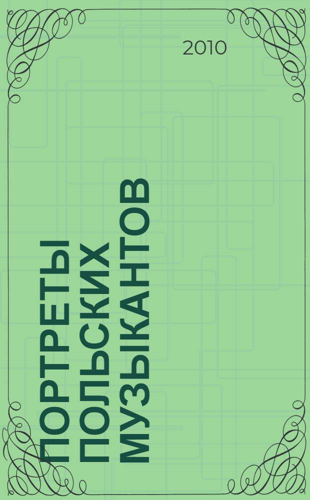 Портреты польских музыкантов : очерки по истории польской музыкальной культуры