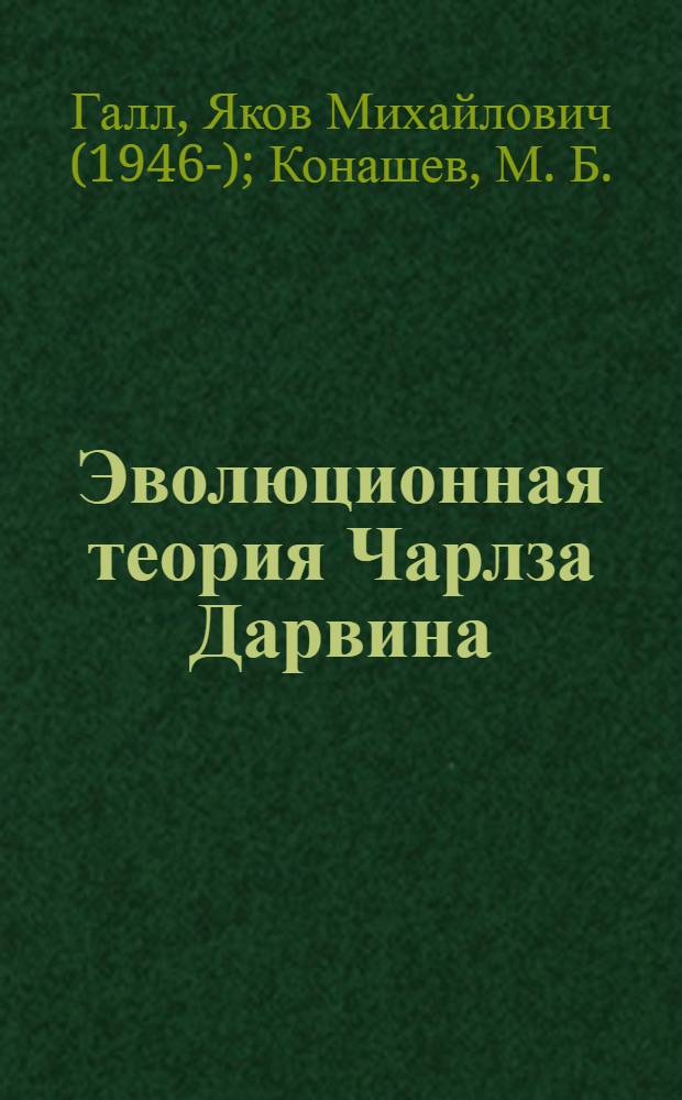 Эволюционная теория Чарлза Дарвина
