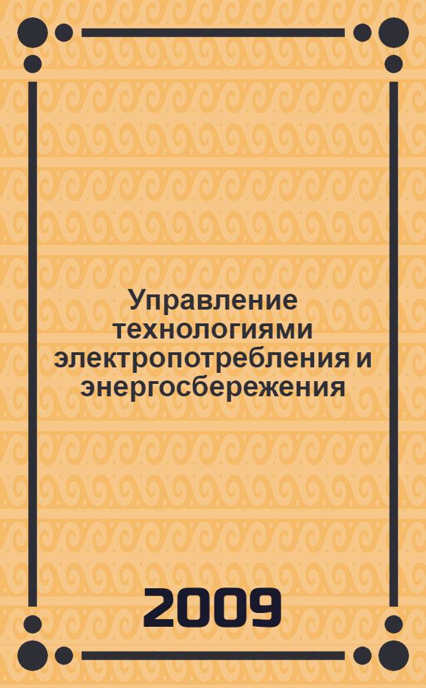 Управление технологиями электропотребления и энергосбережения : учебное пособие для студентов вузов железнодорожного транспорта